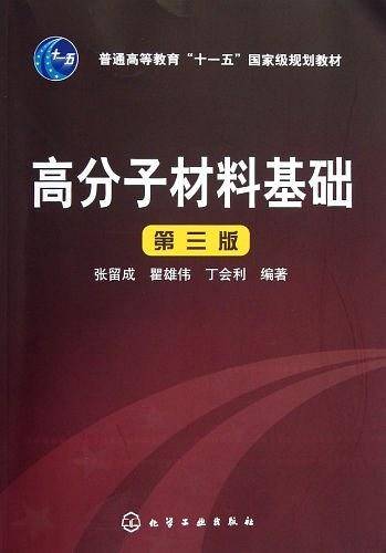 高分子材料基础