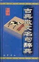 古典散文名句辞典