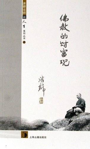 济群法师谈人生上