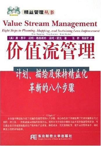 价值流管理：精益管理丛书