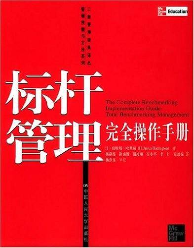 标杆管理完全操作手册——工商管理经典译丛管理技能与方法系列