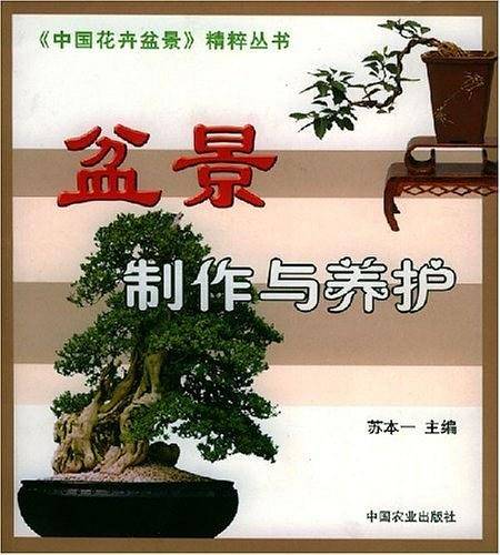 盆景制作与养护