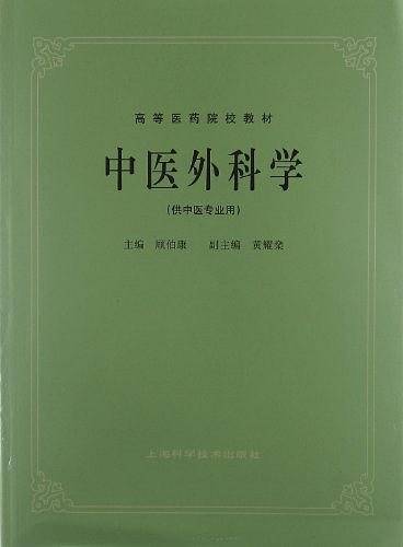 中医外科学