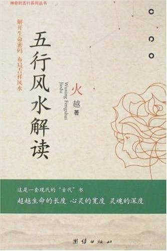 五行风水解读
