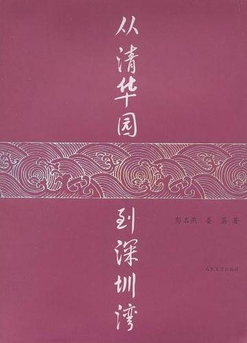 从清华园到深圳湾