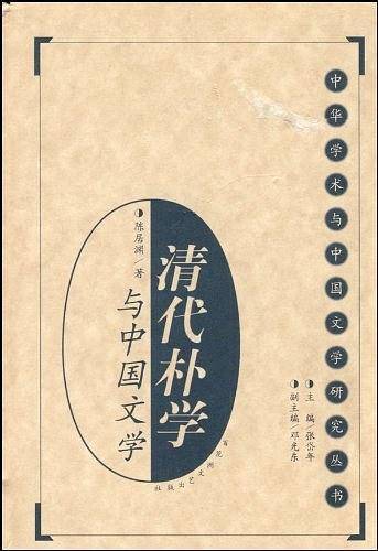清代朴学与中国文学