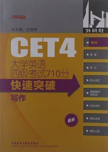 大学英语四级考试710分快速突破