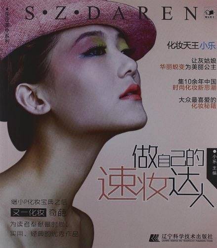 做自己的速妆达人