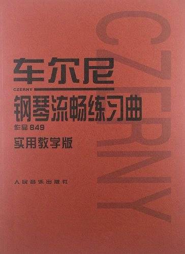 车尔尼钢琴流畅练习曲作品849实用教学版