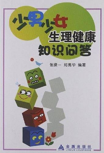 少男少女生理健康知识问答