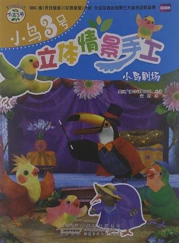 小鸟3号立体情景手工