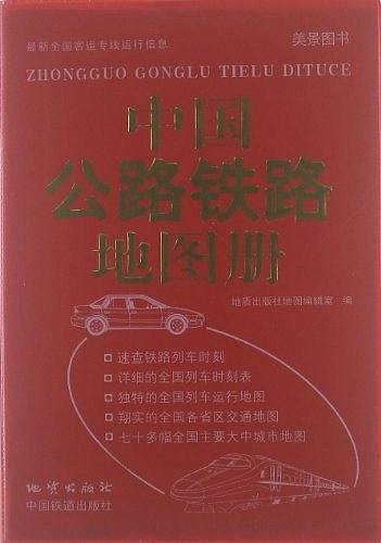 中国公路铁路地图册