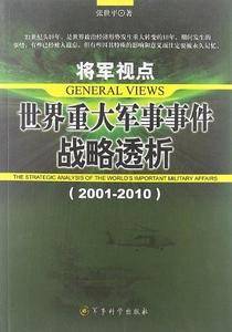将军视点:世界重大军事事件战略透析