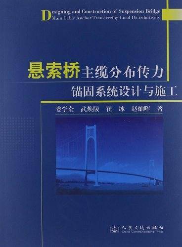 悬索桥主缆分布传力锚固系统设计与施工