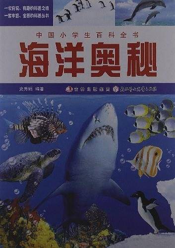 海洋奥秘-中国小学生百科全书