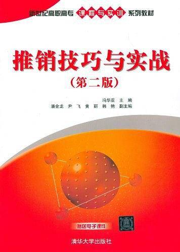 推销技巧与实战