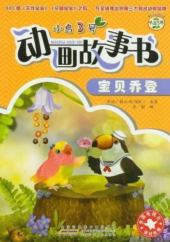 小鸟3号动画故事书