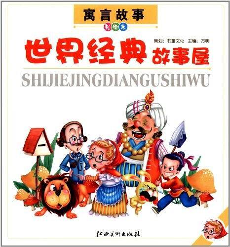 世界经典故事屋