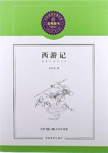 西游记/推荐12-15岁学生阅读