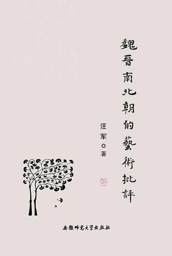 魏晋南北朝的艺术批评