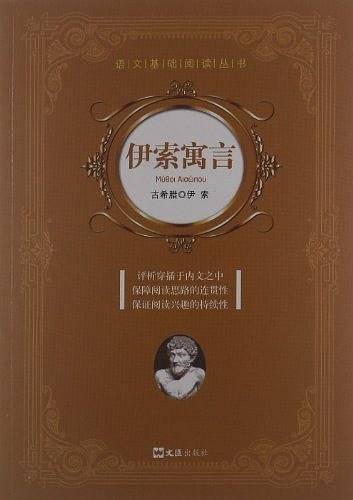 伊索寓言