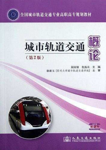 城市轨道交通概论