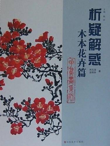 析疑解惑丛书  花鸟画系列・木本花卉篇