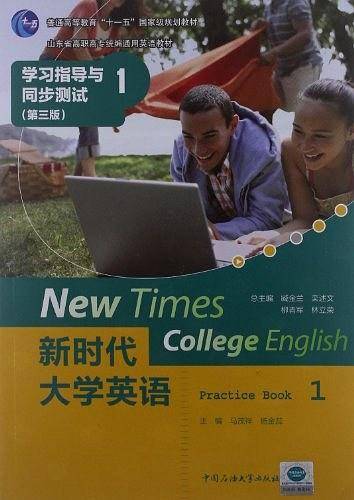 新时代大学英语·学习指导与同步测试（第1册）