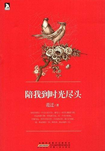 陪我到时光尽头