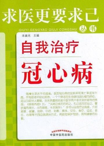 自我治疗冠心病---求医更要求己