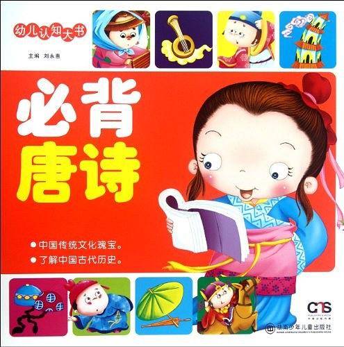 幼儿认知大书. 必背唐诗