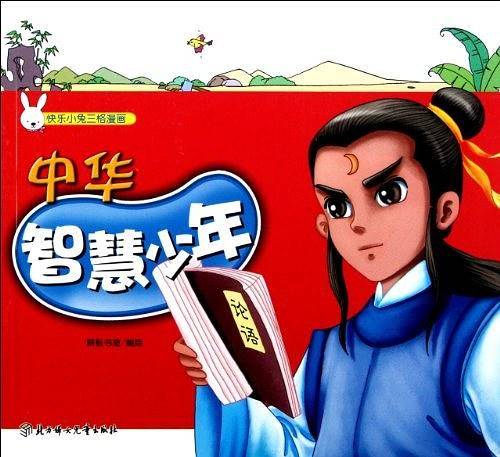 快乐小兔三格漫画--中华智慧少年