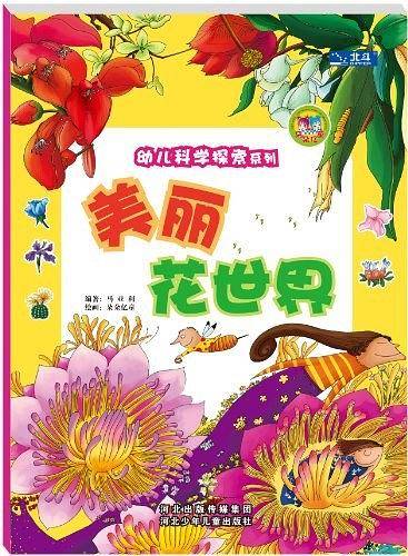 幼儿科学探索系列