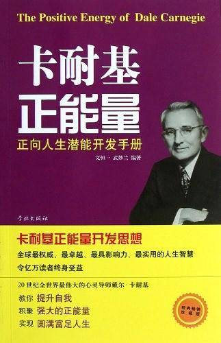 卡耐基正能量