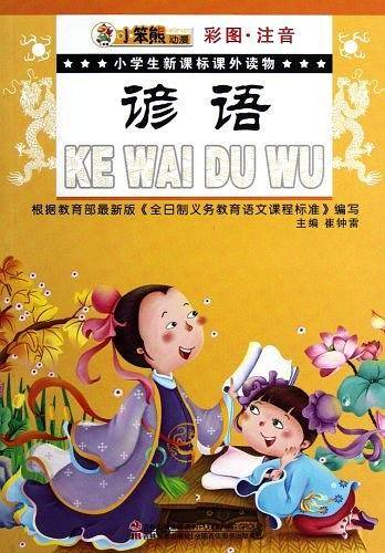 小学生课外读物-谚语