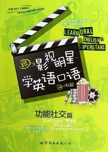 跟影视明星学英语囗语――功能社交篇