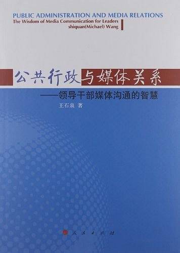 公共行政与媒体关系―领导干部媒体沟通的智慧