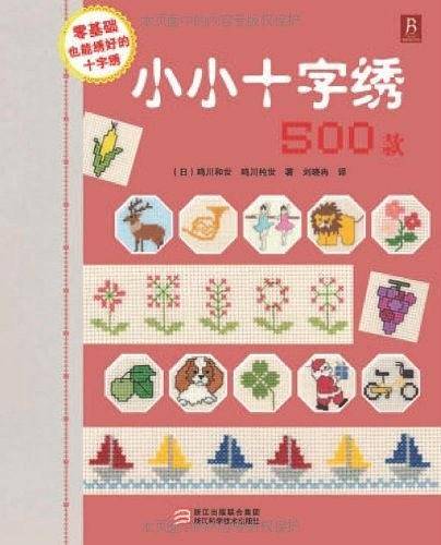 小小十字绣500款