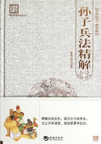 孙子兵法精解