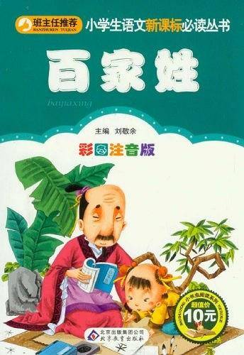 百家姓小学生课外阅读经典 全国优秀班主任推荐