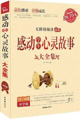 感动学生心灵故事大全集-12-18岁中学版