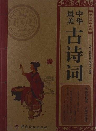 中华最美古诗词