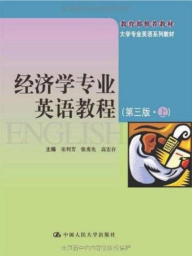 经济学专业英语教程（第三版・上）