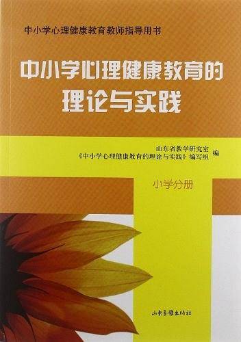 中小学心理健康教育的理论与实践