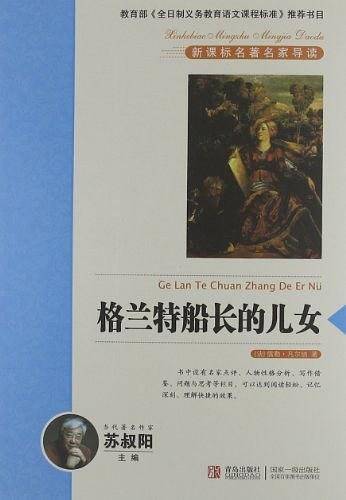 格兰特船长的女儿