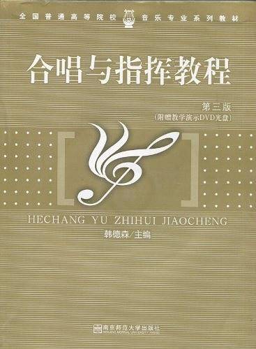高等师范院校音乐学专业系列教材:合唱指挥教程