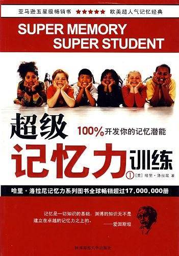 超级记忆力训练Ⅰ