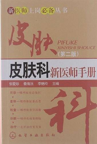 新医师上岗必备丛书--皮肤科新医师手册