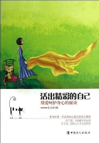 活出精彩的自己