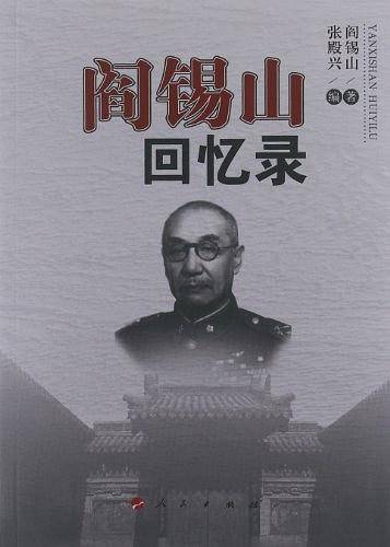 阎锡山回忆录